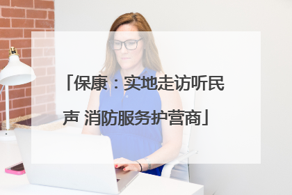 保康：实地走访听民声 消防服务护营商