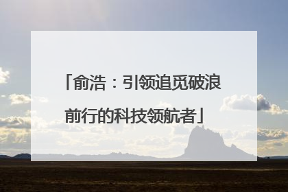 俞浩：引领追觅破浪前行的科技领航者