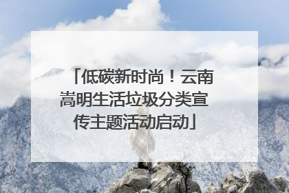 低碳新时尚！云南嵩明生活垃圾分类宣传主题活动启动
