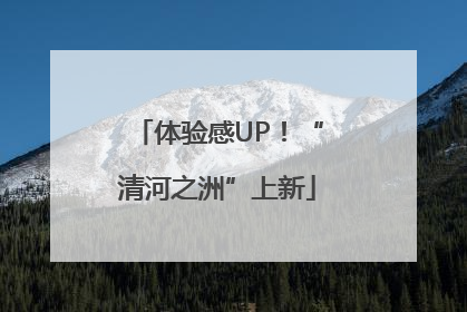 体验感UP！“清河之洲”上新