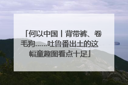 何以中国丨背带裤、卷毛狗……吐鲁番出土的这幅童趣图看点十足