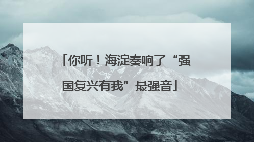 你听！海淀奏响了“强国复兴有我”最强音