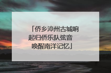侨乡漳州古城响起归侨乐队弦音 唤醒南洋记忆