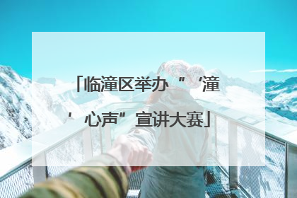 临潼区举办“‘潼’心声”宣讲大赛