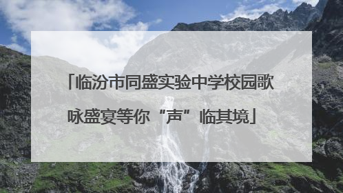 临汾市同盛实验中学校园歌咏盛宴等你“声”临其境
