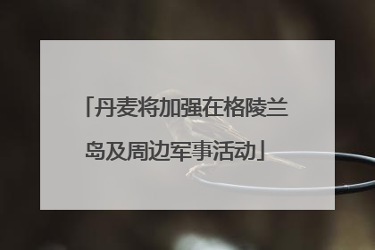 丹麦将加强在格陵兰岛及周边军事活动