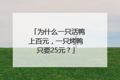 为什么一只活鸭上百元，一只烤鸭只要25元？