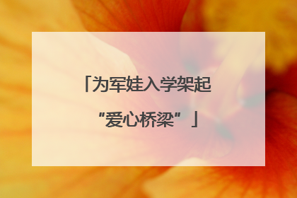 为军娃入学架起“爱心桥梁”
