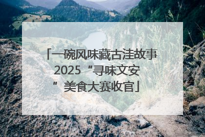 一碗风味藏古洼故事 2025“寻味文安”美食大赛收官