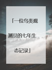 一位鸟类观测员的七年生态记录