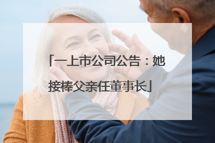 一上市公司公告：她接棒父亲任董事长