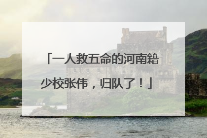 一人救五命的河南籍少校张伟，归队了！