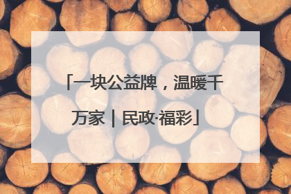 一块公益牌，温暖千万家｜民政·福彩