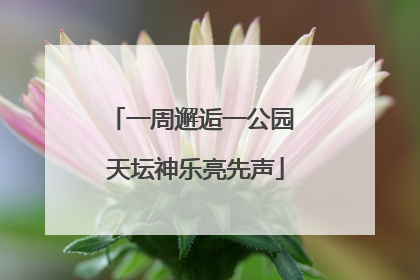 一周邂逅一公园 天坛神乐亮先声