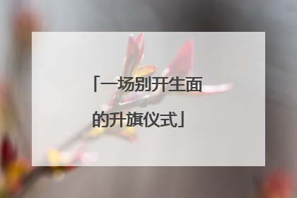 一场别开生面的升旗仪式