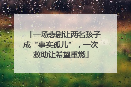 一场悲剧让两名孩子成“事实孤儿”，一次救助让希望重燃
