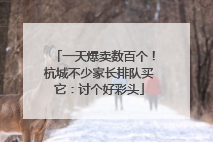 一天爆卖数百个！杭城不少家长排队买它：讨个好彩头