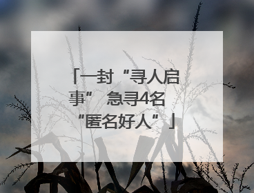 一封“寻人启事” 急寻4名“匿名好人”