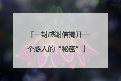 一封感谢信揭开一个感人的“秘密”