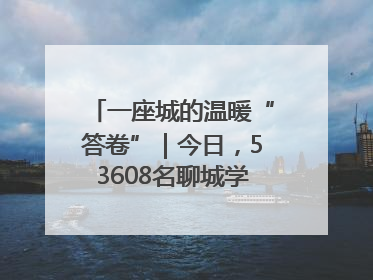 一座城的温暖“答卷”｜今日，53608名聊城学子从容赴考