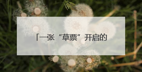 一张“草票”开启的生态价值转化新路径