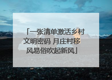 一张清单激活乡村文明密码 月庄村移风易俗吹起新风