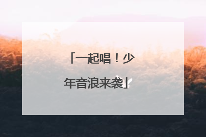 一起唱！少年音浪来袭