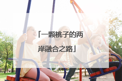 一颗桃子的两岸融合之路