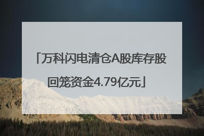 万科闪电清仓A股库存股 回笼资金4.79亿元