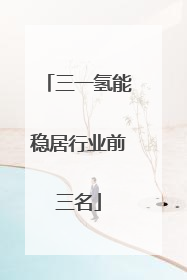 三一氢能稳居行业前三名