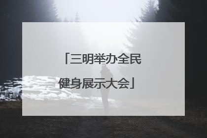 三明举办全民健身展示大会