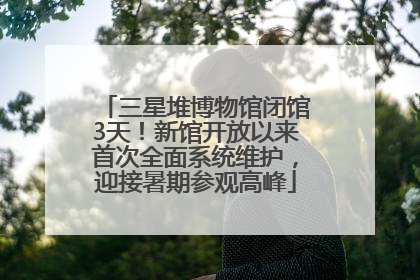 三星堆博物馆闭馆3天！新馆开放以来首次全面系统维护，迎接暑期参观高峰