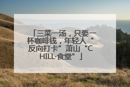三菜一汤，只要一杯咖啡钱，年轻人“反向打卡”萧山“CHILL·食堂”