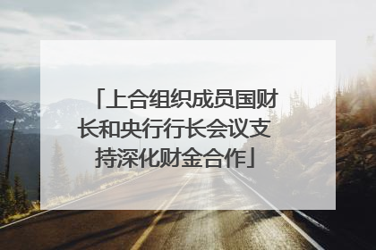 上合组织成员国财长和央行行长会议支持深化财金合作