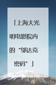 上海大光明电影院内的“邬达克密码”
