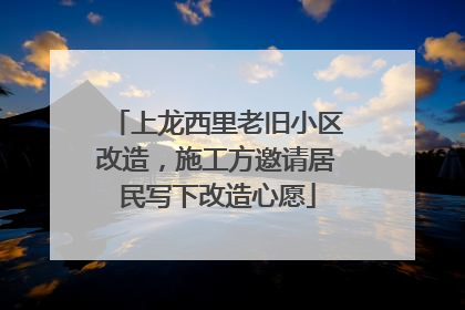 上龙西里老旧小区改造，施工方邀请居民写下改造心愿