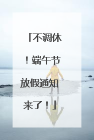 不调休！端午节放假通知来了！