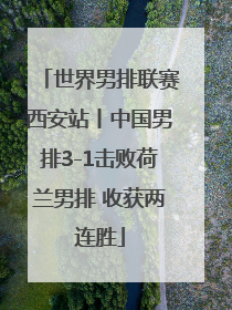 世界男排联赛西安站丨中国男排3-1击败荷兰男排 收获两连胜