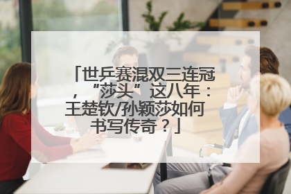 世乒赛混双三连冠，“莎头”这八年：王楚钦/孙颖莎如何书写传奇？