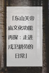 东山关帝庙文化功能再探：走进戍卫耕劳的日常