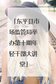 东平县市场监管局举办第十期年轻干部大讲堂