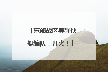 东部战区导弹快艇编队，开火！