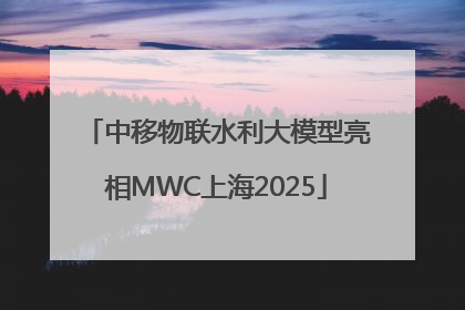 中移物联水利大模型亮相MWC上海2025