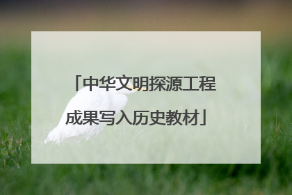 中华文明探源工程成果写入历史教材