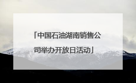 中国石油湖南销售公司举办开放日活动