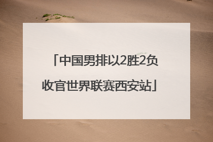 中国男排以2胜2负收官世界联赛西安站