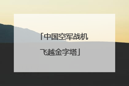 中国空军战机飞越金字塔
