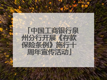 中国工商银行泉州分行开展《存款保险条例》施行十周年宣传活动