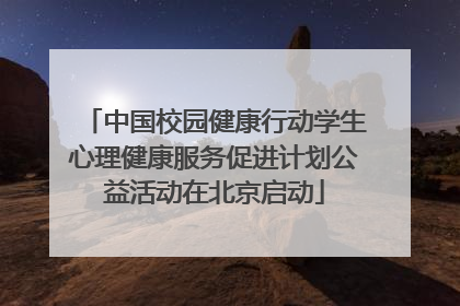 中国校园健康行动学生心理健康服务促进计划公益活动在北京启动