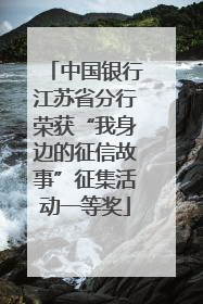 中国银行江苏省分行荣获“我身边的征信故事”征集活动一等奖